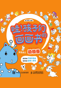 哇!孩子們的畫畫書:簡筆畫之動物卷