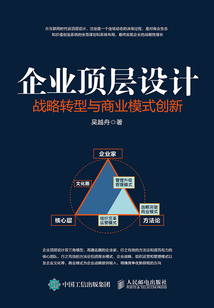 企業(yè)頂層設計:戰(zhàn)略轉型與商業(yè)模式創(chuàng)新