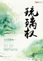 琉璃權(quán)在線閱讀