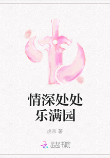 情深處處樂滿園