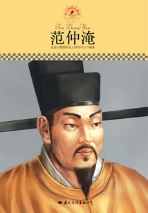 名人傳記叢書(shū)：范仲淹