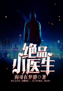絕品小醫生