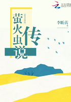 螢火蟲傳說在線閱讀