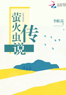 螢火蟲傳說