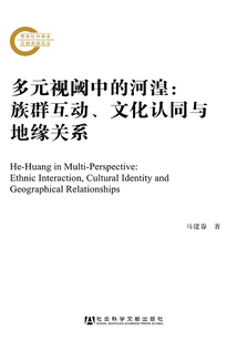 多元視閾中的河湟:族群互動(dòng)、文化認(rèn)同與地緣關(guān)系