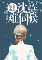 情有余溫，沈總難伺候在線閱讀