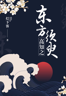 東方須臾高知之