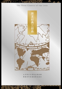 房龍經典三部曲(套裝共3冊)