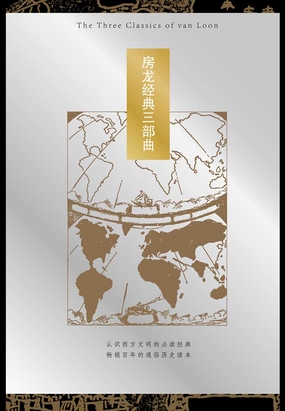 房龙经典三部曲（套装共3册）在线阅读
