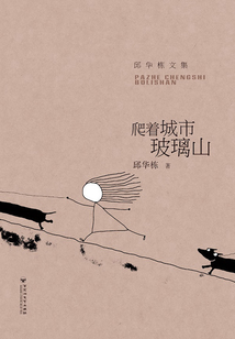 爬著城市玻璃山