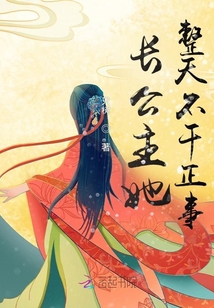 長公主她整天不干正事