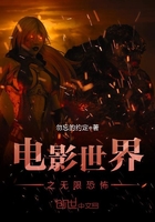 電影世界之無限恐怖在線閱讀