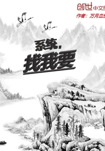 萬界之中造系統