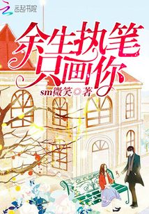 余生執(zhí)筆只畫你