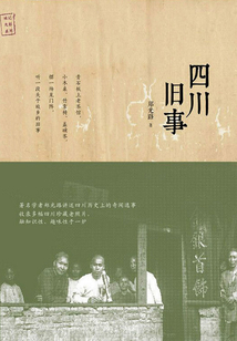 四川舊事