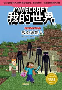 我的世界·史蒂夫冒險系列·13致命末影人