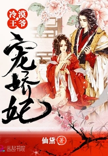 冷漠王爺寵嬌妃