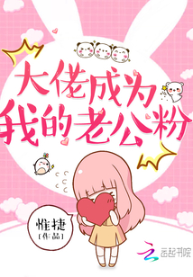 大佬成為我的老公粉