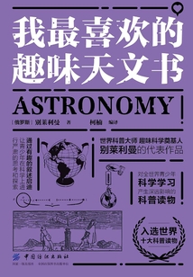 我最喜歡的趣味天文書