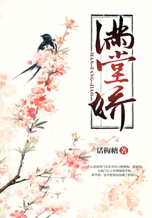 滿堂嬌