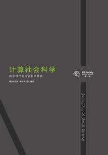 計算社會科學：數字時代的社會科學研究