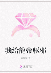 我給龍帝驅邪