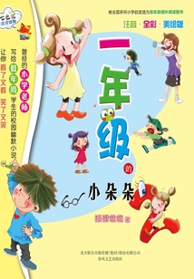 一年級的小朵朵