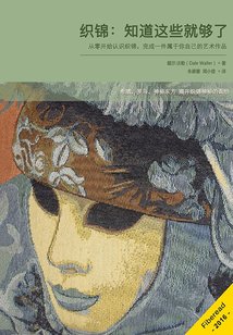 織錦：知道這些就夠了