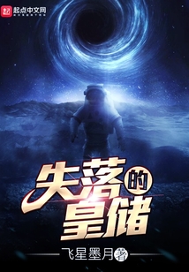 失落的皇储