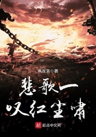 悲歌一嘆紅塵嘯在線閱讀