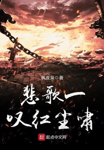 悲歌一嘆紅塵嘯