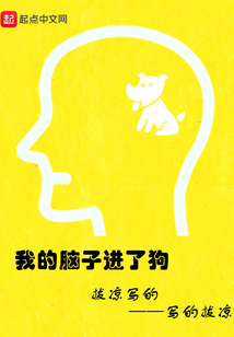 我的腦子進了狗