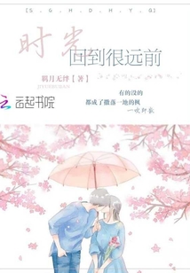 時光回到很遠前