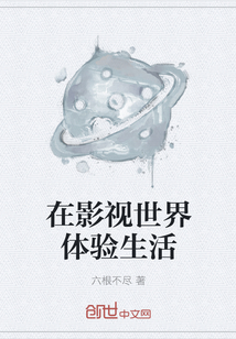 在影視世界體驗生活