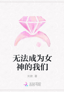 无法成为女神的我们