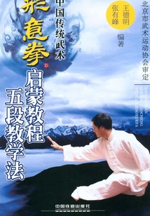 形意拳启蒙教程五段教学法