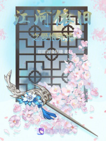 江河依舊之愛恨無悔