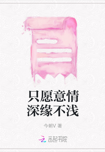 只愿意情深緣不淺