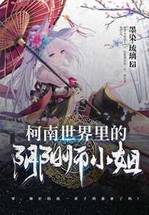 柯南世界里的陰陽師小姐