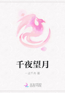 千夜望月