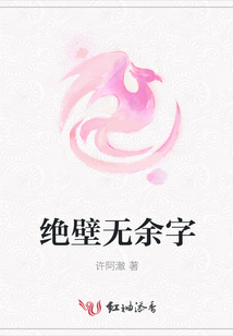 絕壁無余字