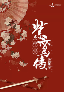 三生三世紫鸞傳