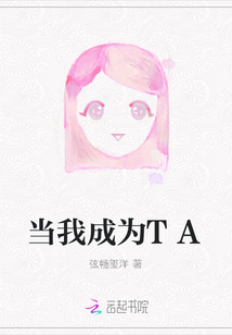當我成為TA