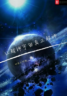 讓超神宇宙真正超神