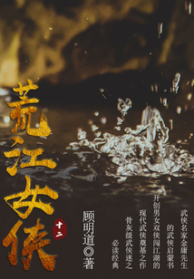 荒江女俠(十二)
