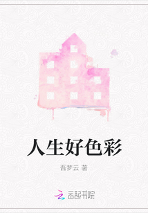 人生好色彩