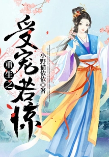 重生之受寵若驚