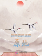 原來你還站在原地在線閱讀