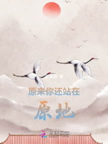 原來你還站在原地