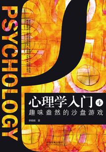 心理學(xué)入門4:趣味盎然的沙盤游戲